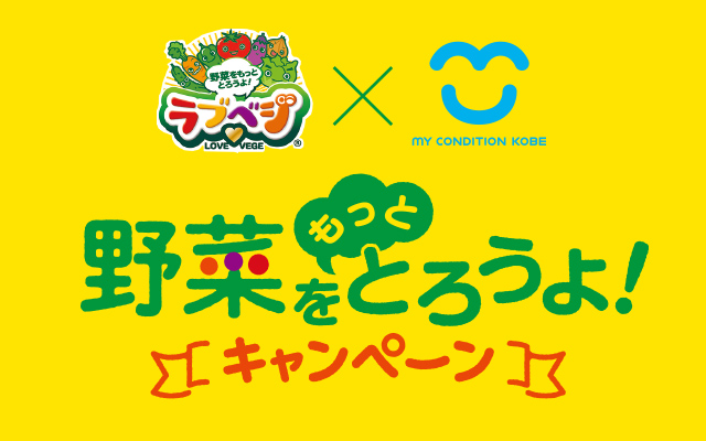 神戸市民の野菜摂取量拡大を目指し味の素「ラブベジ®」とコラボします