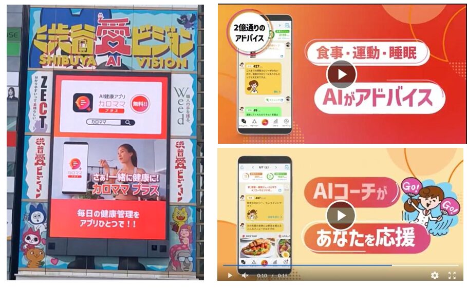 AI健康アプリ「カロママ プラス」新CMを渋谷愛ビジョンにて9月1日（木）より放映開始！