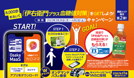 Osaka Metro×ローソン×カロママが期間限定キャンペーン第2弾を開催！