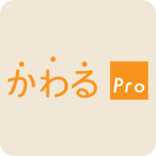 かわるPro