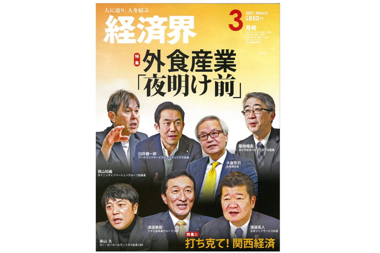 『経済界』3月号にて弊社代表取締役社長 渡辺のインタビュー記事が掲載されました