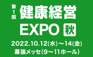 第１回 健康経営EXPO＜秋＞に出展します！