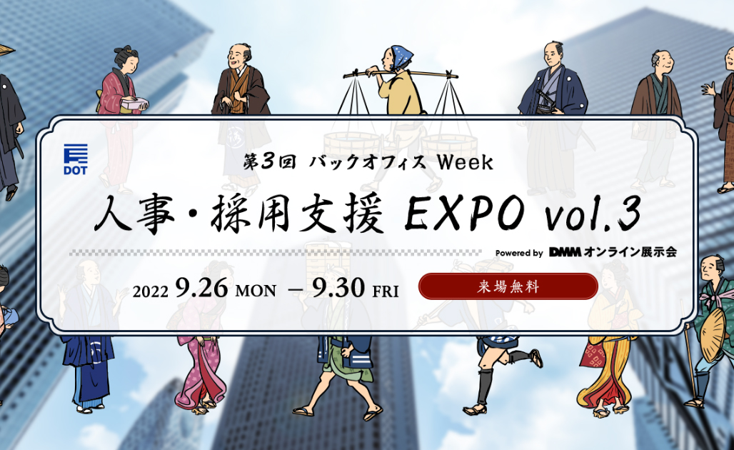 DMMオンライン展示会【人事・採用支援EXPO vol.3】に出展します！