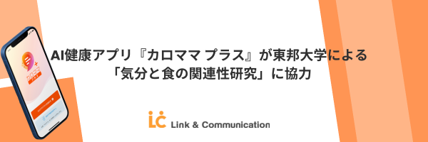 AI健康アプリ『カロママ プラス』が東邦大学による「気分と食の関連性研究」に協力