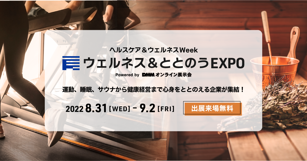 DMMオンライン展示会【ウェルネス＆ととのうEXPO】に出展します！