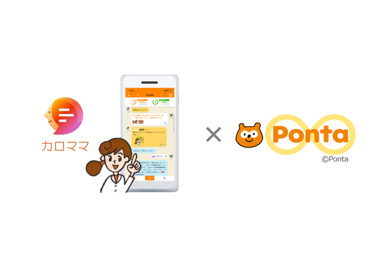 AI健康アプリ「カロママ」にPontaが導入されます