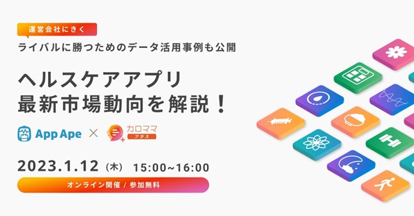 ヘルスケアアプリの最新市場動向とデータ活用術をテーマにオンラインセミナーを共催