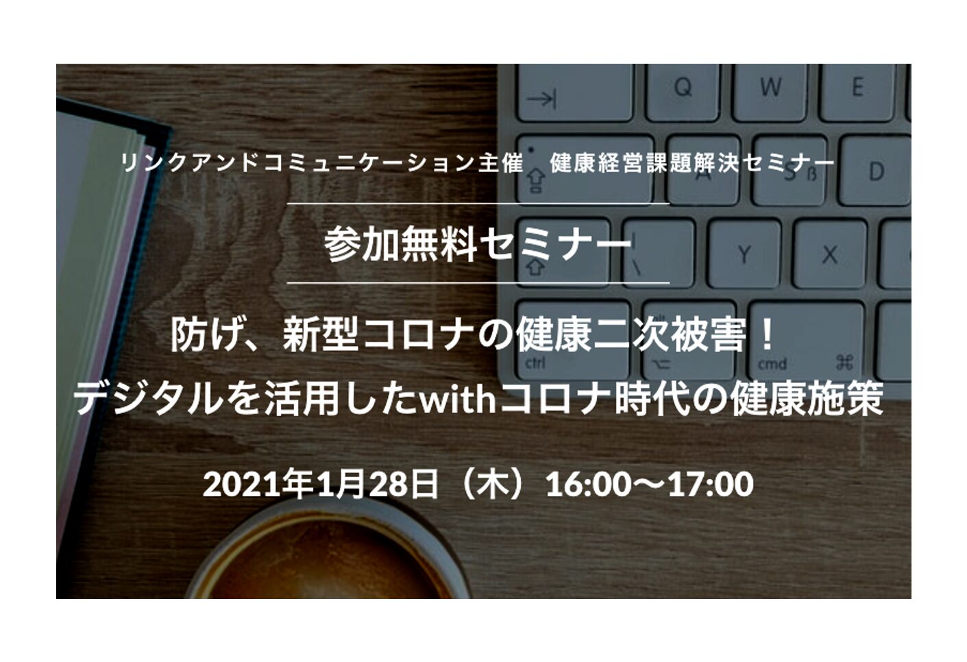 課題解決セミナー「防げ、コロナの健康二次被害！デジタルを活用したwithコロナ時代の健康施策」を開催します